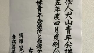 （一社）犬山青年会議所4月度例会開催