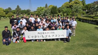西尾張6JC合同じゃがいもゴルフコンペ