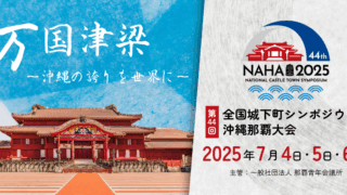 第44回全国城下町シンポジウム沖縄那覇大会のご案内