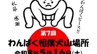 第7回わんぱく相撲犬山場所